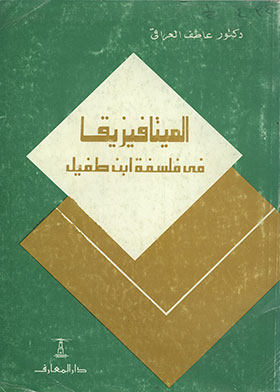 Metaphysics In The Philosophy Of Ibn Tufail (the Reason And Renewal Series; Book Four)