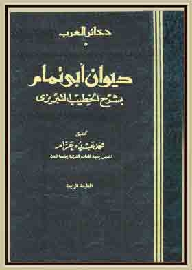 The Diwan Of Ibn Tammam. (the Dhakhirat Al-arab Series, Part 3)