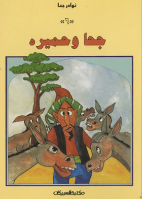 Juha And Humira (anecdotes Of Juha; 6)