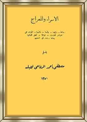 Israa And Meraaj; Its Meaning Is Its Evidence At That Time, Its Wisdom Is The Answer To The Objection Of The Objectors;