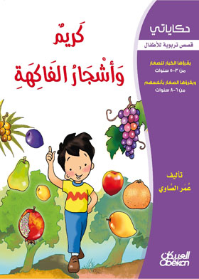 كريم وأشجار الفاكهة (سلسلة حكاياتي)
