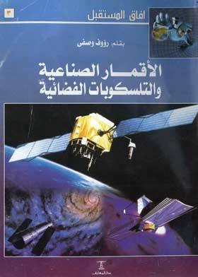 الأقمار الصناعية والتلسكوبات الفضائية (سلسلة أفاق المستقبل؛ 3)