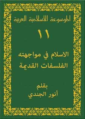 الموسوعة الاسلامية العربية ج11 (الاسلام في مواجهته الفلسفات القديمة