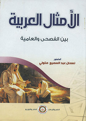 الأمثال العربية بين الفصحى والعامية