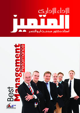 الأداء الإداري المتميز