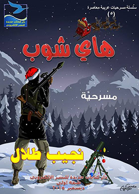 The High Shop (contemporary Arabic Plays Series; 5)