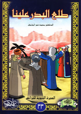 The Full Moon Has Risen Upon Us (series Of The Prophetic Biography Of Al-baraem; 33)