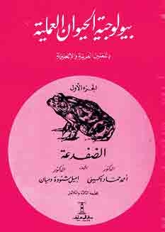 The Frog - Scientific Animal Biology In Arabic And English, Part 1
