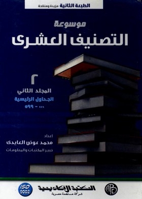 Encyclopedia Of Decimal Classification: Main Tables 000 - 599 Vol.