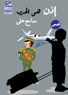 إذن هي الحرب