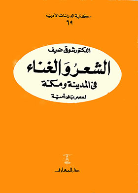 الشعر والغناء في المدينة ومكة لعصر بني أمية (سلسلة مكتبة الدراسات الأدبية؛ 69)