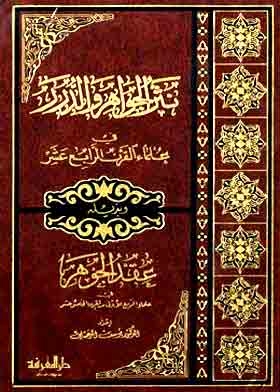 The Prose Of Gems And Pearls In The Scholars Of The Fourteenth Century: With Its Tail The Knot Of The Jewel In The Scholars Of The First Quarter Of The Raw Century