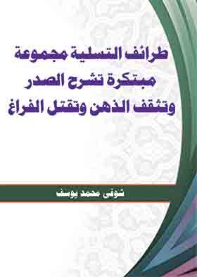 طرائف التسلية مجموعة مبتكرة تشرح الصدر وتثقف الذهن وتقتل الفراغ