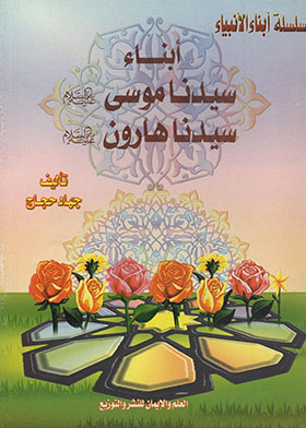 The Sons Of Our Master Moses, Peace Be Upon Him, And The Sons Of Our Master Aaron, Peace Be Upon Him