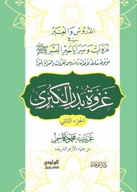Lessons And Lessons In The Battles And Brigades Of The Best Of Mankind, The Great Battle Of Badr, Part 1