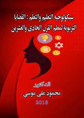 سيكولوجية التعليم والتعلم القضايا التربوية لمعلم القرن الحادى والعشرين