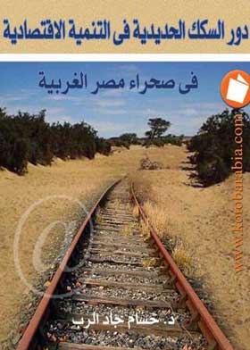 دور السكك الحديدية في التنمية الاقتصادية في صحراء مصر الغربية دراسة جغرافية