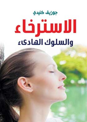 الاسترخاء والسلوك الهادئ