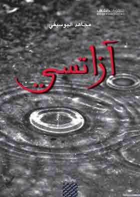 آزاتسي