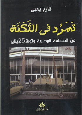 Rebellion In The Barracks: On The Egyptian Press And The January 25 Revolution