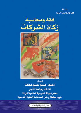 Jurisprudence And Accounting Of Corporate Zakat (fiqh And Accounting Of Zakat Series)