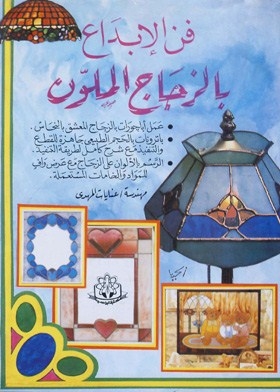 فن الإبداع بالزجاج الملون