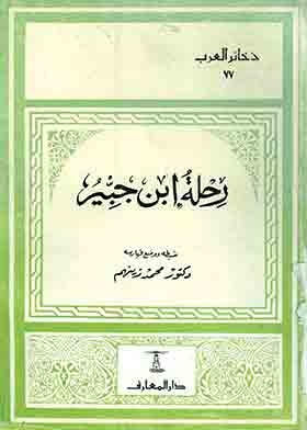 The Journey Of Ibn Jubayr (Dakhkir Al-Arab Series; 77)