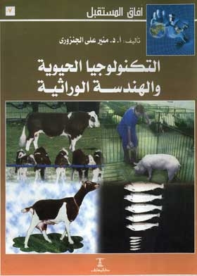 Biotechnology And Genetic Engineering (future Horizons Series; 7)