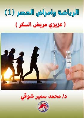 الرياضة وأمراض العصر: عزيزي مريض السكر