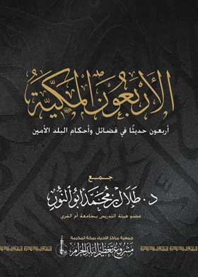 The Meccan Forty Hadiths: Forty Hadiths on the Virtues and Provisions of the Faithful Country
