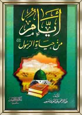 أيام من حياة الرسول