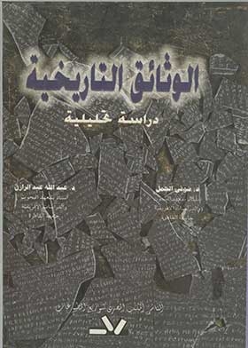 الوثائق التاريخية دراسة تحليلية