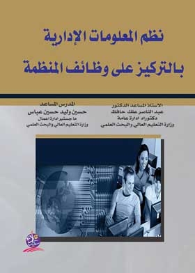 نظم المعلومات الإدارية بالتركيز على وظائف المنظمة