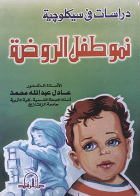 دراسات في سيكلوجية نمو طفل الروضة