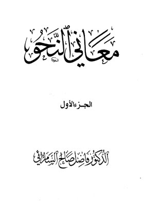 معاني النحو ج1