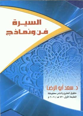 السيرة فن ونماذج