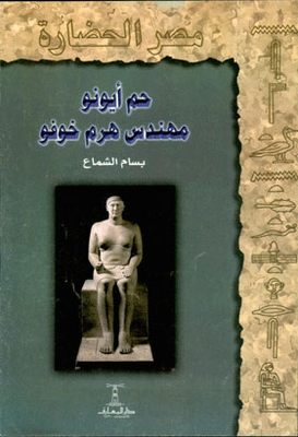 Ham Iono: Architect Of The Pyramid Of Khufu: (egypt Civilization Series; 11)