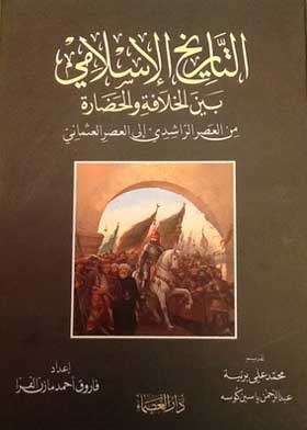 التاريخ الإسلامي بين الخلافة والحضارة من العصر الراشدي إلى العصر العثماني