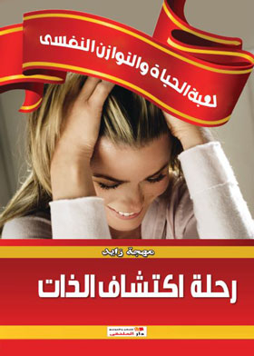 رحلة اكتشاف الذات: لعبة الحياة والتوازن النفسي