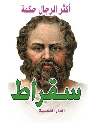 أكثر الرجال حكمة سقراط
