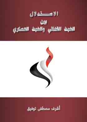 الاستدلال بين الضبط القضائى والضبط العسكرى