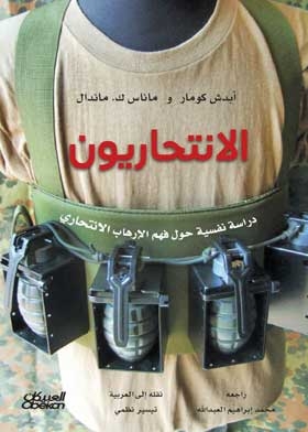 الانتحاريون : دراسة نفسية نحو فهم الإرهاب الانتحارى
