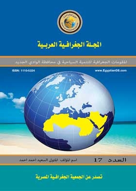 المقومات الجغرافية للتنمية السياحية في محافظة الوادي الجديد ع 17