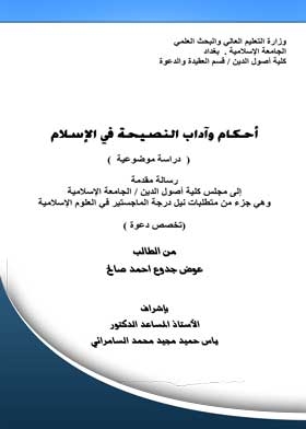 Rulings And Etiquette Of Advice In Islam: (objective Study)