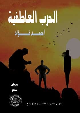 الحرب العاطفية