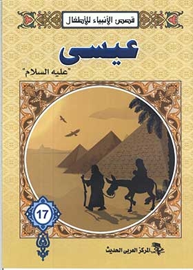 عيسى عليه السلام