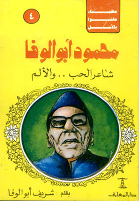 Mahmoud Abu Al-wafa: The Poet Of Love And Pain (great Lives With Hope Series; 4)