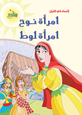 The Woman Of God's Prophet Noah And The Woman Of God's Prophet Lot (women In The Qur'an)