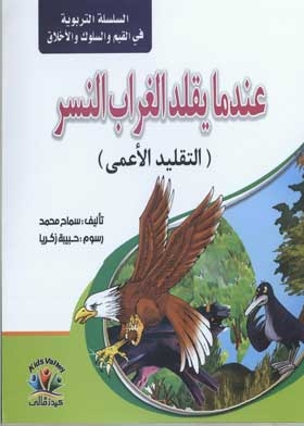 When A Crow Imitates An Eagle: Blind Imitation