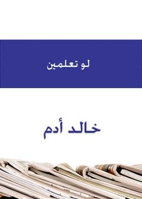لو تعلمين